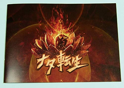 ナタ転生 パンフレット ナタ転生 パンフレット