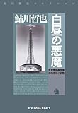 白昼の悪魔～鬼貫警部事件簿～ (光文社文庫)