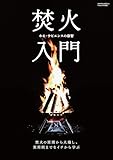 焚火入門(Fielder特別編集) (サクラBooks)