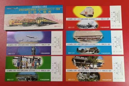 記念入場券成田線電化10周年 新東京国際空港開港 成田空港旅行センター開業 記念入場券 成田駅S53.5.21国鉄千葉鉄道管理局のサムネイル