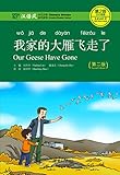 我家的大雁飞走了 (Chinese Edition)