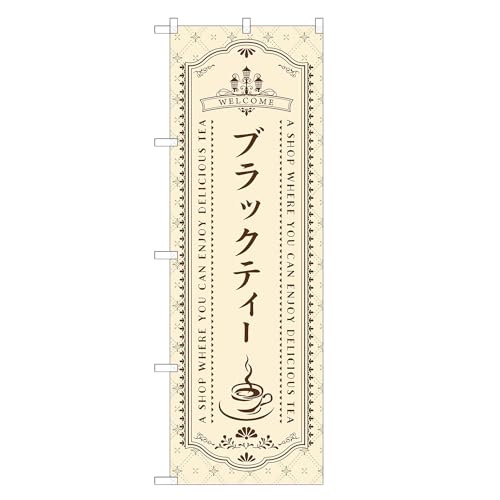 アッパレ!! 防炎のぼり旗 ブラック ティー (C,防炎レギュラー,左チチ) 四方三巻縫製 F30-0960A-R-b