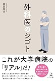 外科医のシゴト