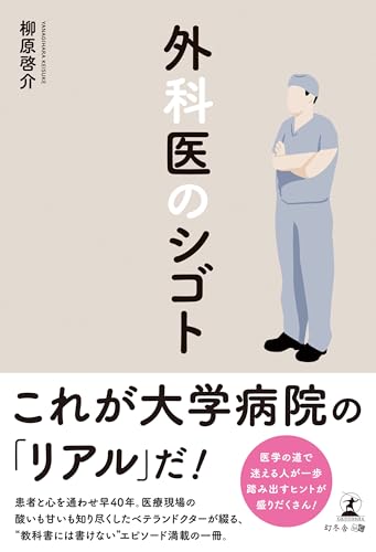 外科医のシゴト