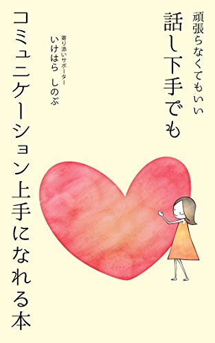 Amazon Co Jp 頑張らなくてもいい 話し下手でもコミュニケーション上手になれる本 Ebook いけはら しのぶ Kindleストア