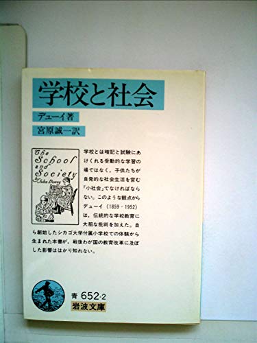 スマホ 無料電子書籍 学校と社会 (1957年) (岩波文庫) バイ