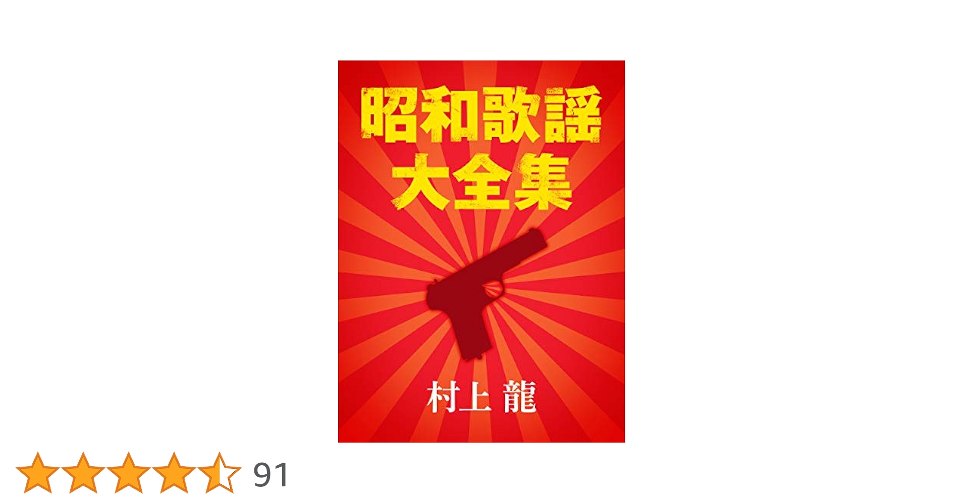 新興 昭和歌謡大全集 1～10巻 全10冊セット 昭和3年～昭和