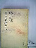 日々を新たに―松下幸之助,藤島泰輔・対談 (1970年)