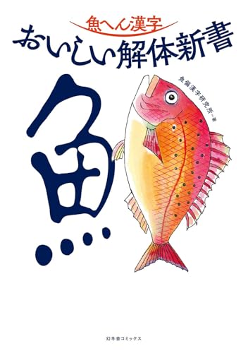 魚へん漢字　おいしい解体新書