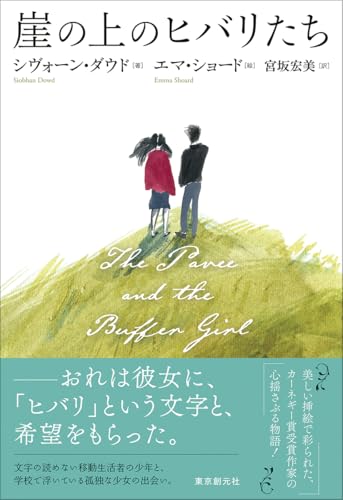 崖の上のヒバリたちのサムネイル