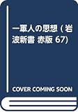 一軍人の思想 (岩波新書 赤版 67)