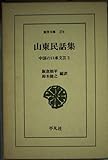 山東民話集 中国の口承文芸 3 (東洋文庫 274)