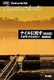 ナイルに死す