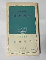 鋼の時代 (1964年) (岩波新書) Amazon.co.jp: 鋼の時代 (1964年) (岩波新書) : Japanese Books