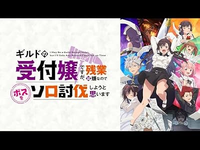 ギルドの受付嬢ですが、残業は嫌なのでボスをソロ討伐しようと思いますのキービジュアル