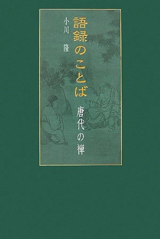 語録のことば 唐代の禅 | 小川 隆 |本 | 通販 | Amazon