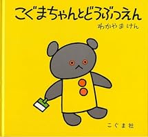 こぐまちゃんえほん (全15巻) Kindle版