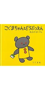 Amazon.co.jp: しろくまちゃんのほっとけーき (こぐまちゃんえほん