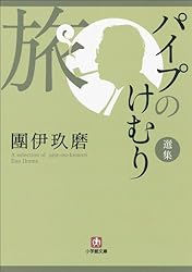 團伊玖磨パイプのけむりシリーズ 1〜14巻 朝日文庫　15〜27巻 単行本 朝日新聞出版 最新刊行物：書籍：パイプのけむり