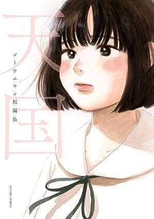 ファムファタル 押見修造画集 (アクションコミックス) | 押見