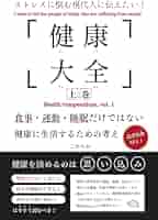 健康大全 上巻: ストレスに悩む現代人に伝えたい！食事・運動
