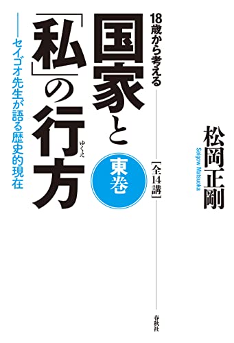 18歳から考える 国家と「私」の行方 東巻: セイゴオ先生が語る歴史的現在