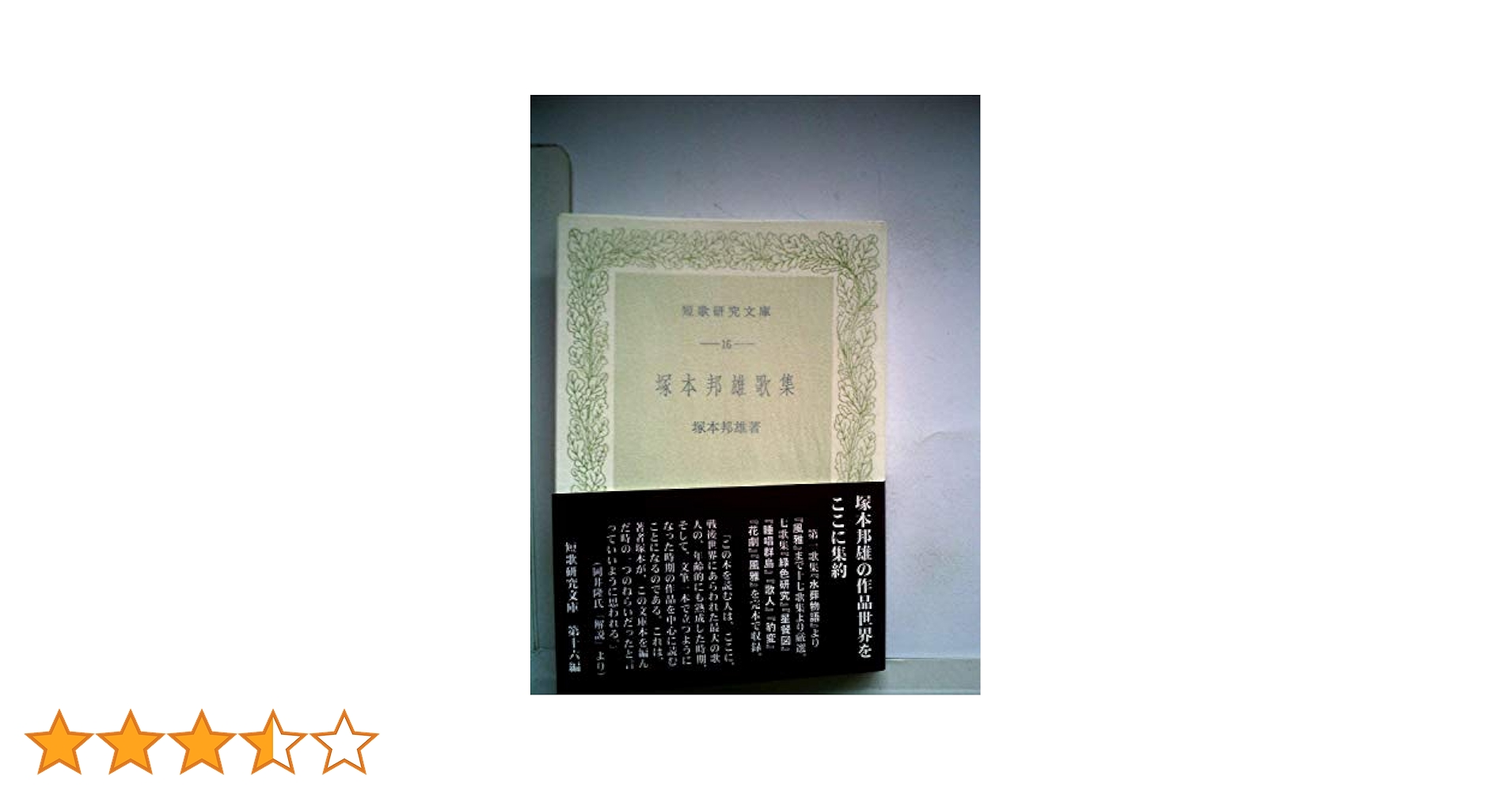 塚本邦雄全集 より小説の三巻 第 五.六.七 巻　未読美品 塚本邦雄全集 より小説の三巻 第 五.六.七 巻 未読美品