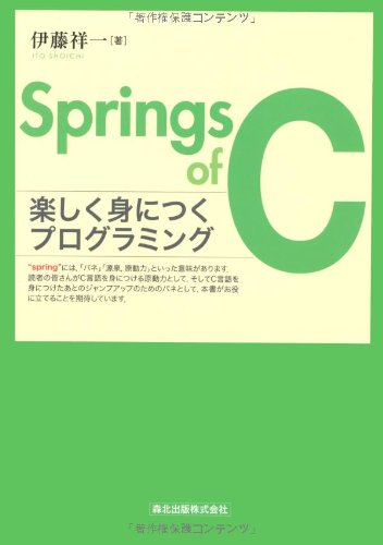 Springs of C - 楽しく身につくプログラミング