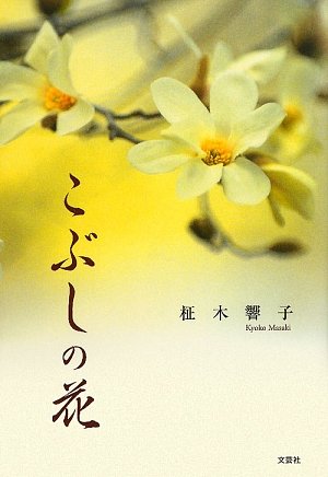 こぶしの花 柾木 響子 本 通販 Amazon