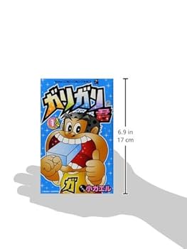 ガリガリ君 (1) (コロコロドラゴンコミックス) | 小ガエル |本