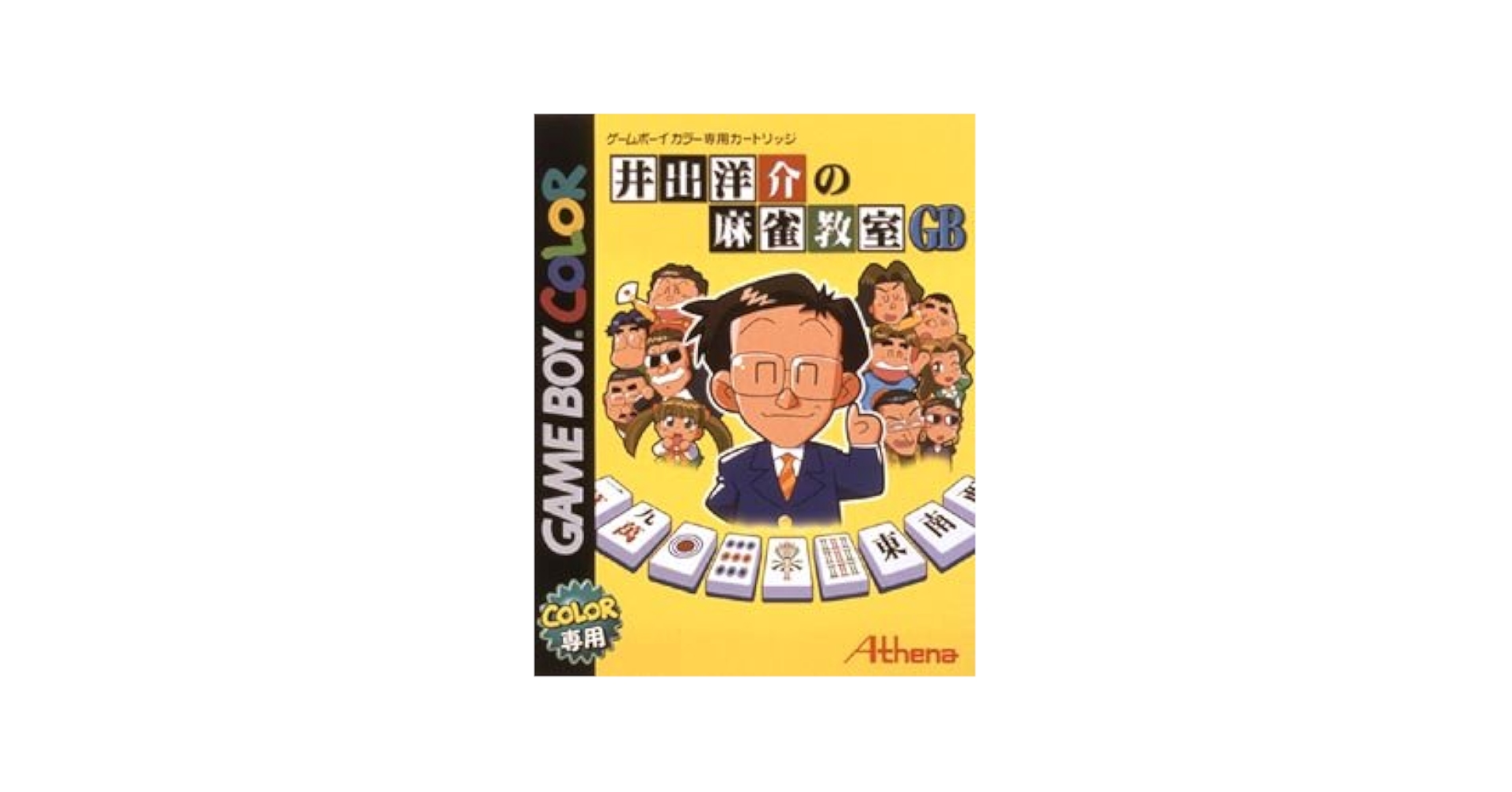 井出洋介の塾　現代麻雀本 Amazon.co.jp: 井出洋介の麻雀教室 GB : ゲーム