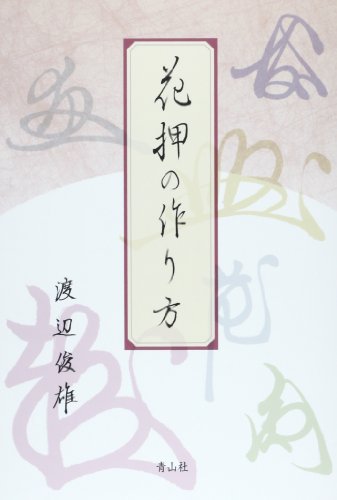 花押の作り方 感想 レビュー 読書メーター