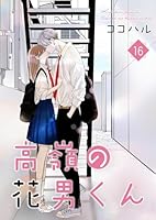 高嶺の花男くん 【合冊版】 (全17巻) Kindle版