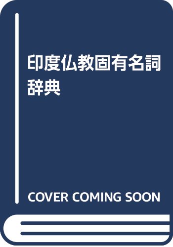 印度佛教固有名詞辞典 印度仏教固有名詞辞典 | 赤沼 智善 |本 | 通販 | Amazon