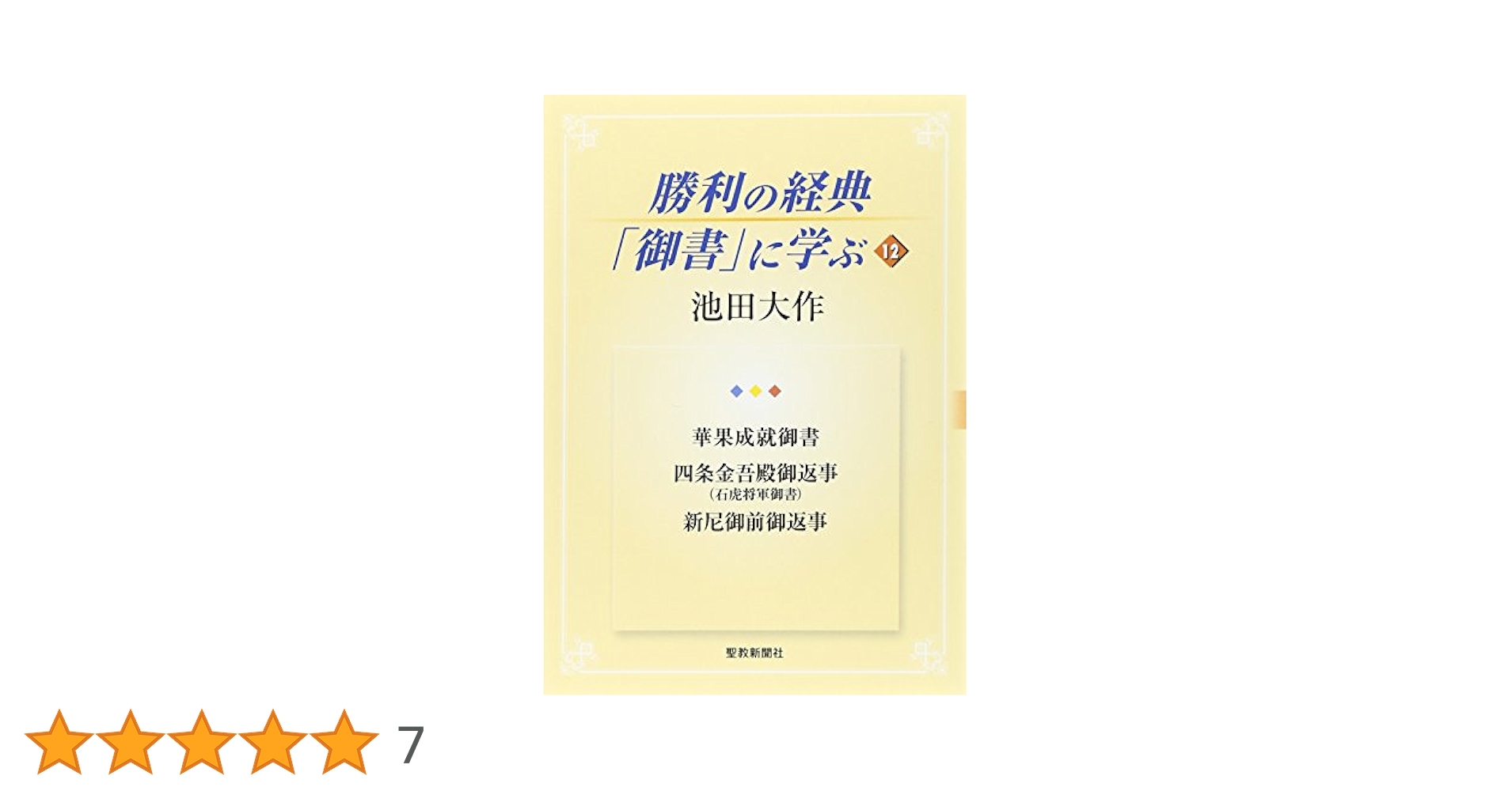 勝利の経典「御書」に学ぶ 1〜22【まとめ売り】 勝利の経典「御書」に学ぶ 1〜22【まとめ売り】 勝利の経典「御