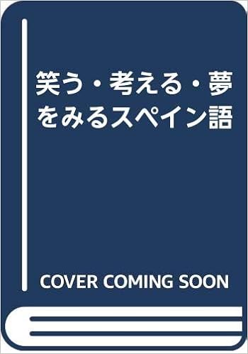 笑う 考える 夢をみるスペイン語 本 通販 Amazon 笑う 考える 夢をみるスペイン語 本 通販 Amazon