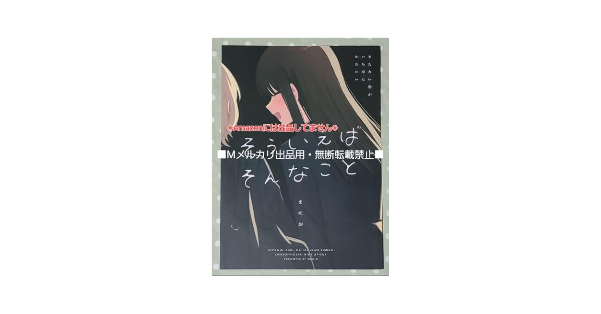 きたない君がいちばんかわいい そういえばそんなこと セット コミケ 冬コミ きたない君がいちばんかわいい そういえばそんなこと セット
