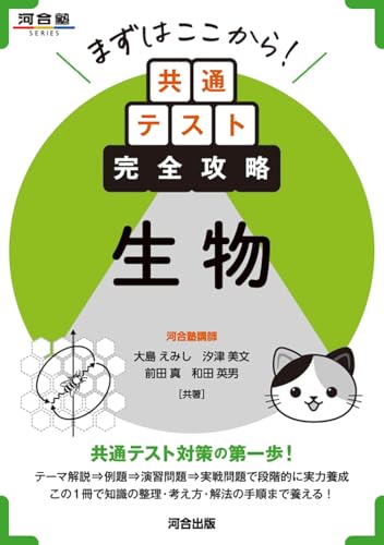 まずはここから!共通テスト完全攻略 生物