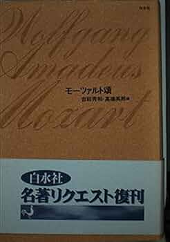モーツァルト書簡全集 全6巻セット　　白水社 モーツァルト書簡全集 全6巻揃(海老沢敏, 高橋英郎 編訳) / 古本