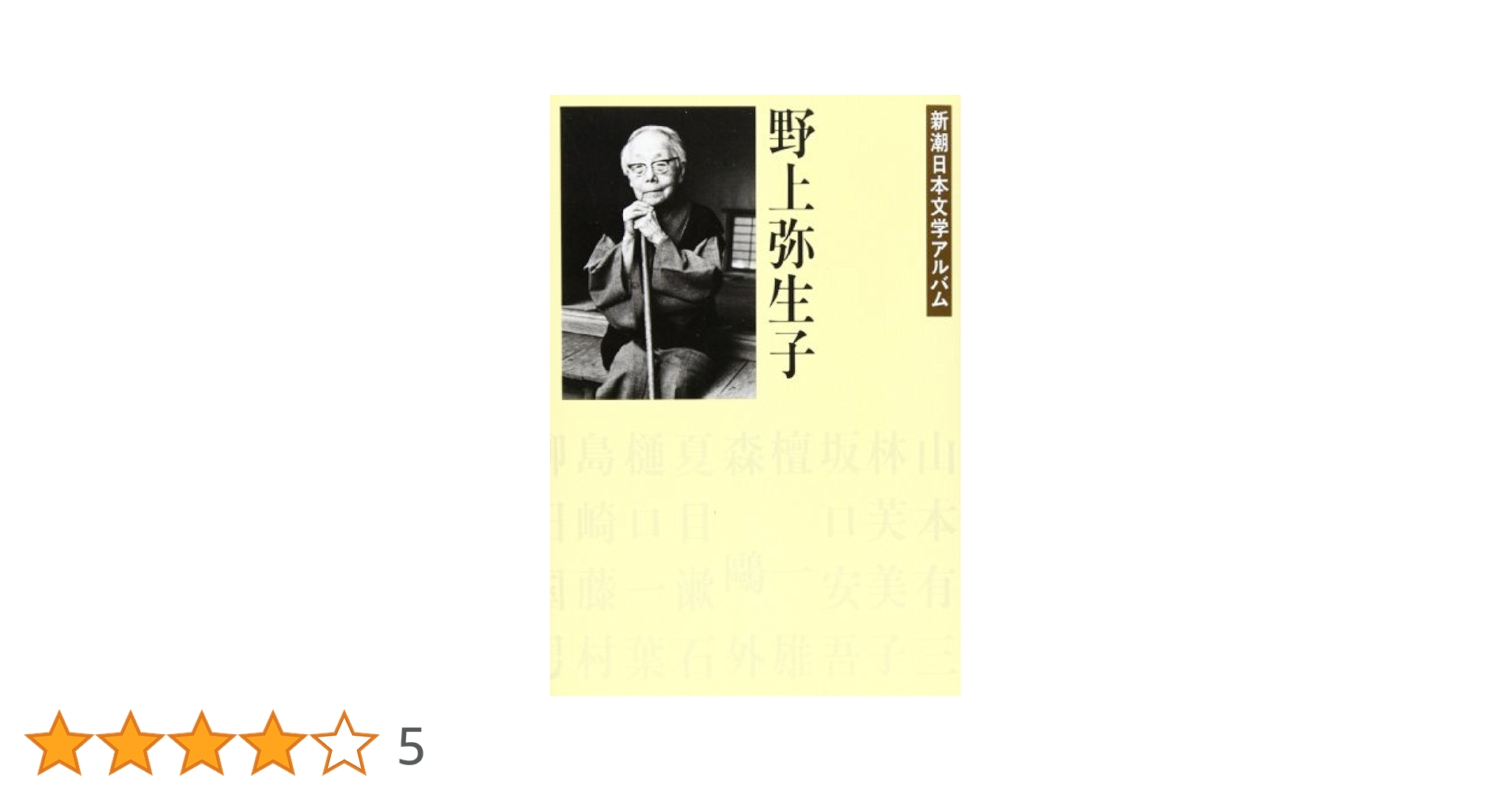Amazon.co.jp: 野上弥生子 (新潮日本文学アルバム) : 本