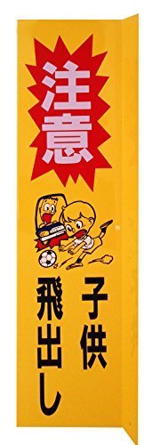 光 注意子供飛出し 00783288-1 HI4515-1