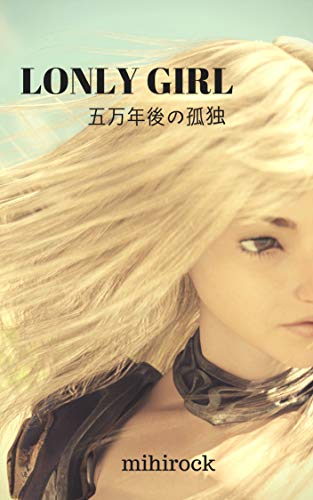 無料電子書籍アプリ LONELY GIRL: 五万年後の孤独 バイ