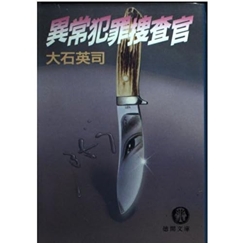 異常犯罪捜査官