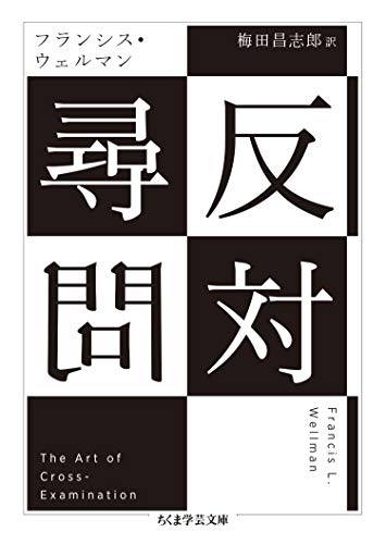 無料電子書籍 おすすめ 反対尋問 (ちくま学芸文庫) バイ