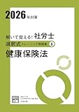 解いて覚える！社労士 選択式トレーニング問題集⑥ 健康保険法 2026年対策 (合格のミカタシリーズ)