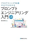 プログラミング知識ゼロでもわかる プロンプトエンジニアリング入門 第2版