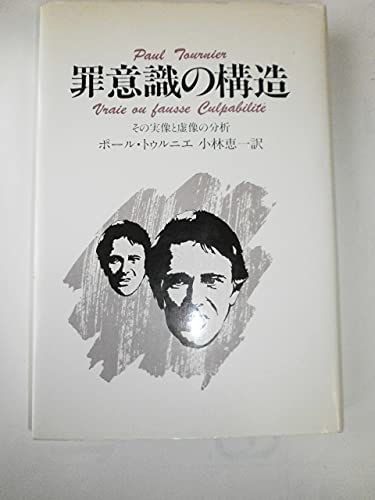 罪意識の構造