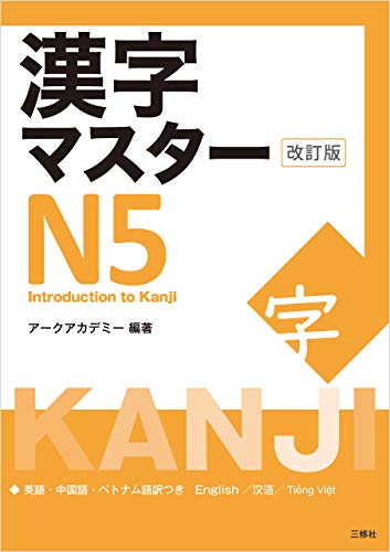Amazon Com 漢字マスターｎ５ 改訂版 Kanji Master N5 Introduction To Kanji Revised Edition Japanese Edition Ebook アークアカデミー アークアカデミー Kindle Store