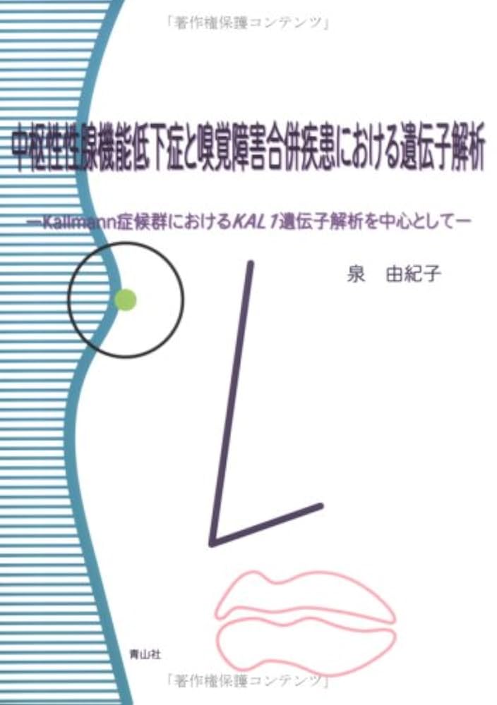 Amazon.co.jp: 中枢性性腺機能低下症と嗅覚障害合併疾患における