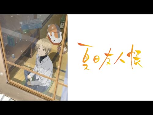 『夏目友人帳 ニャンコ先生とはじめてのおつかい』